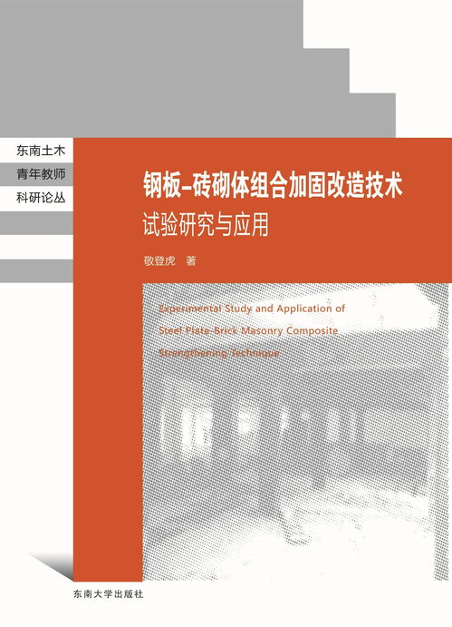 钢板砖砌体组合加固改造技术试验研究与应用