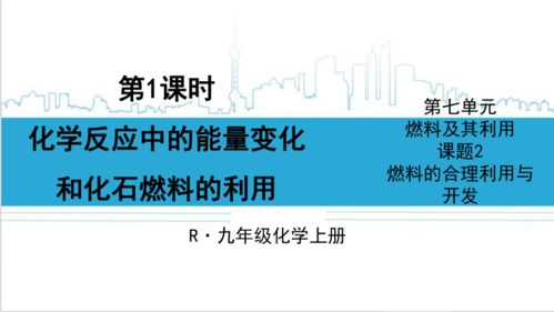 化学反应中的能量转化与化石燃料的合理利用