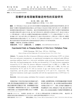 双螺杆多相混输泵输送特性的实验研究